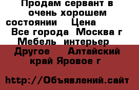 Продам сервант в очень хорошем состоянии  › Цена ­ 5 000 - Все города, Москва г. Мебель, интерьер » Другое   . Алтайский край,Яровое г.